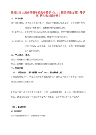 黑龙江省大庆外国语学校高中数学《4.1.1圆的标准方程》导学案 新人教A版必修2