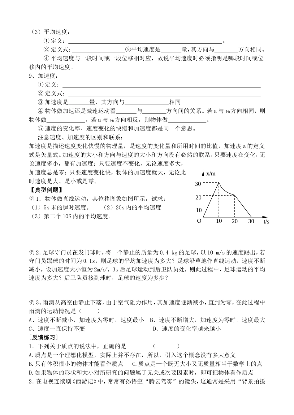 隆回二中下学期高一  第一章  运动的描述复习学案-旧人教版本高一全册物理学案_第2页