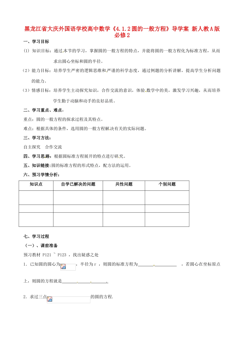 黑龙江省大庆外国语学校高中数学《4.1.2圆的一般方程》导学案 新人教A版必修2_第1页