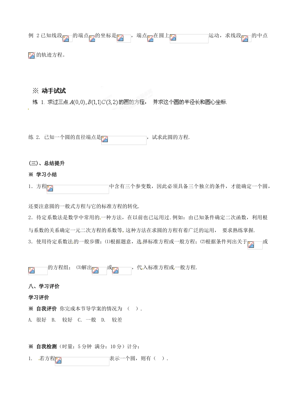 黑龙江省大庆外国语学校高中数学《4.1.2圆的一般方程》导学案 新人教A版必修2_第3页