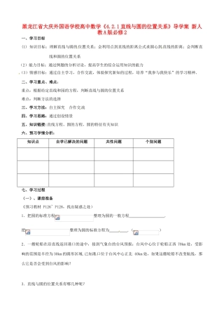 黑龙江省大庆外国语学校高中数学《4.2.1直线与圆的位置关系》导学案 新人教A版必修2