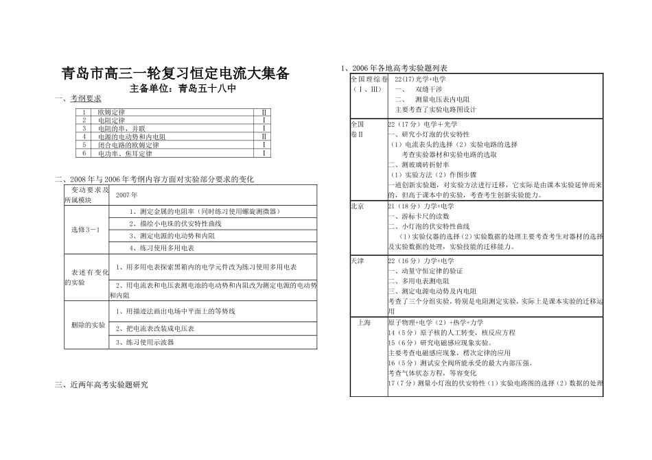 青岛市五十八中2008届高三物理一轮复习恒定电流教案_第1页