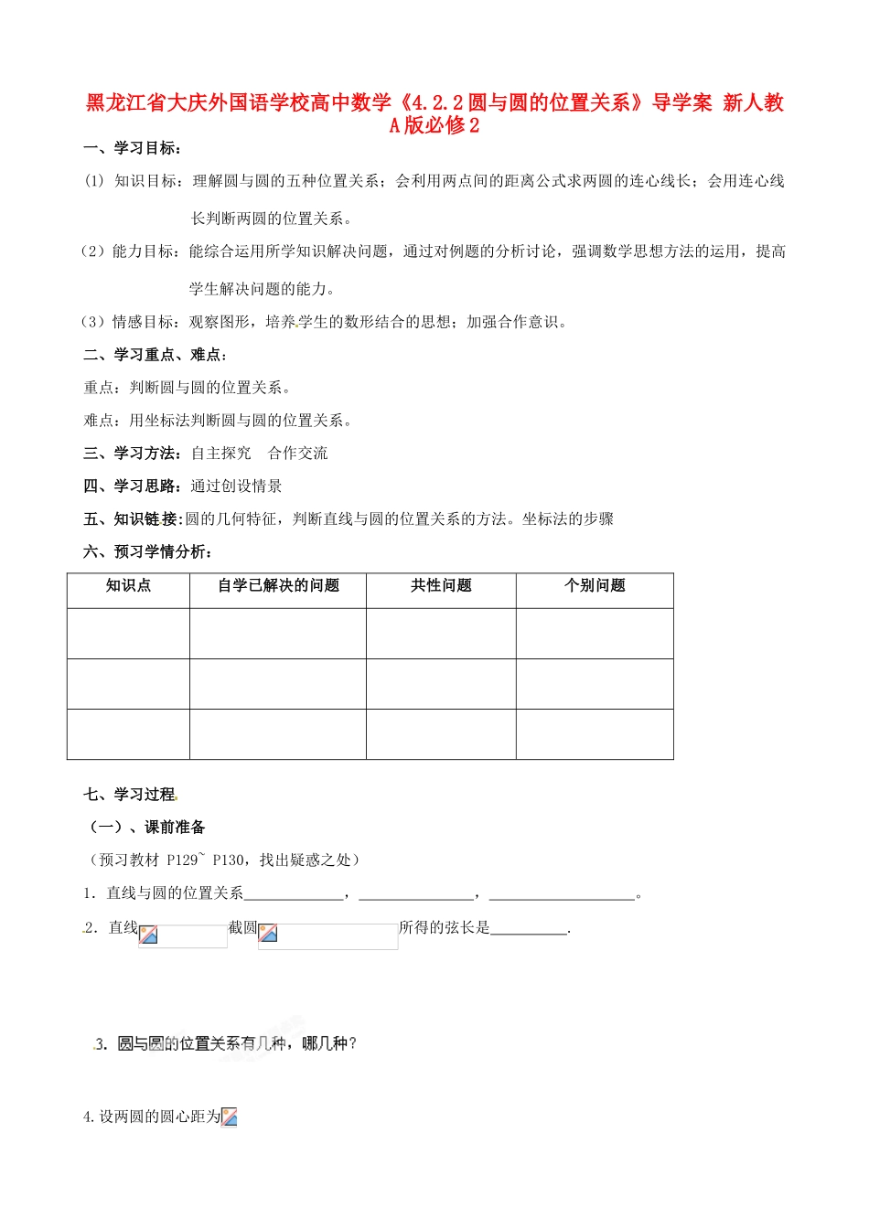 黑龙江省大庆外国语学校高中数学《4.2.2圆与圆的位置关系》导学案 新人教A版必修2_第1页