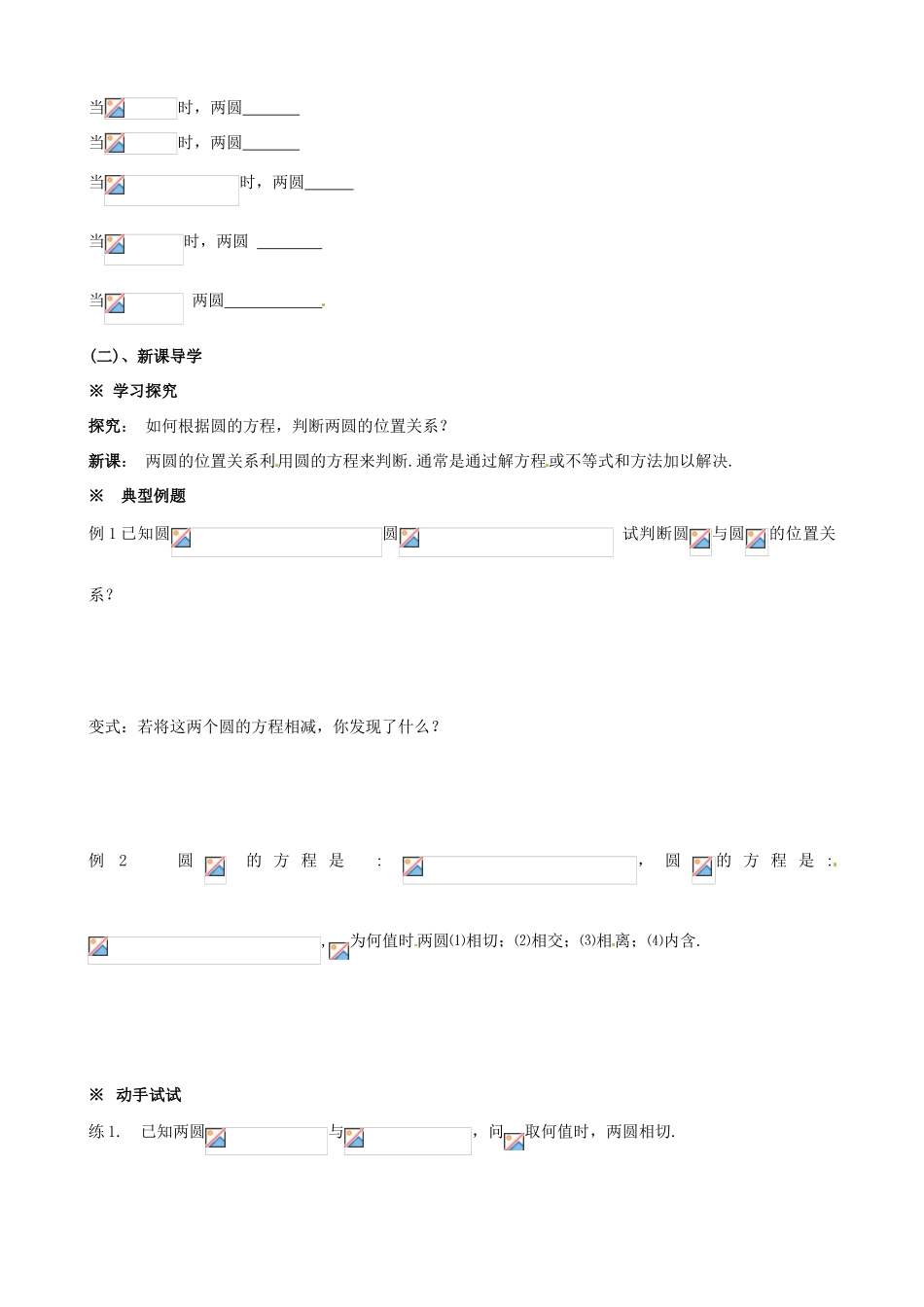 黑龙江省大庆外国语学校高中数学《4.2.2圆与圆的位置关系》导学案 新人教A版必修2_第2页