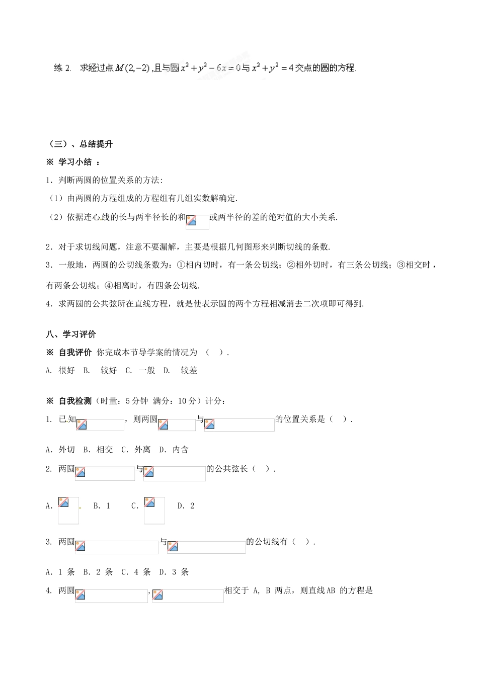 黑龙江省大庆外国语学校高中数学《4.2.2圆与圆的位置关系》导学案 新人教A版必修2_第3页