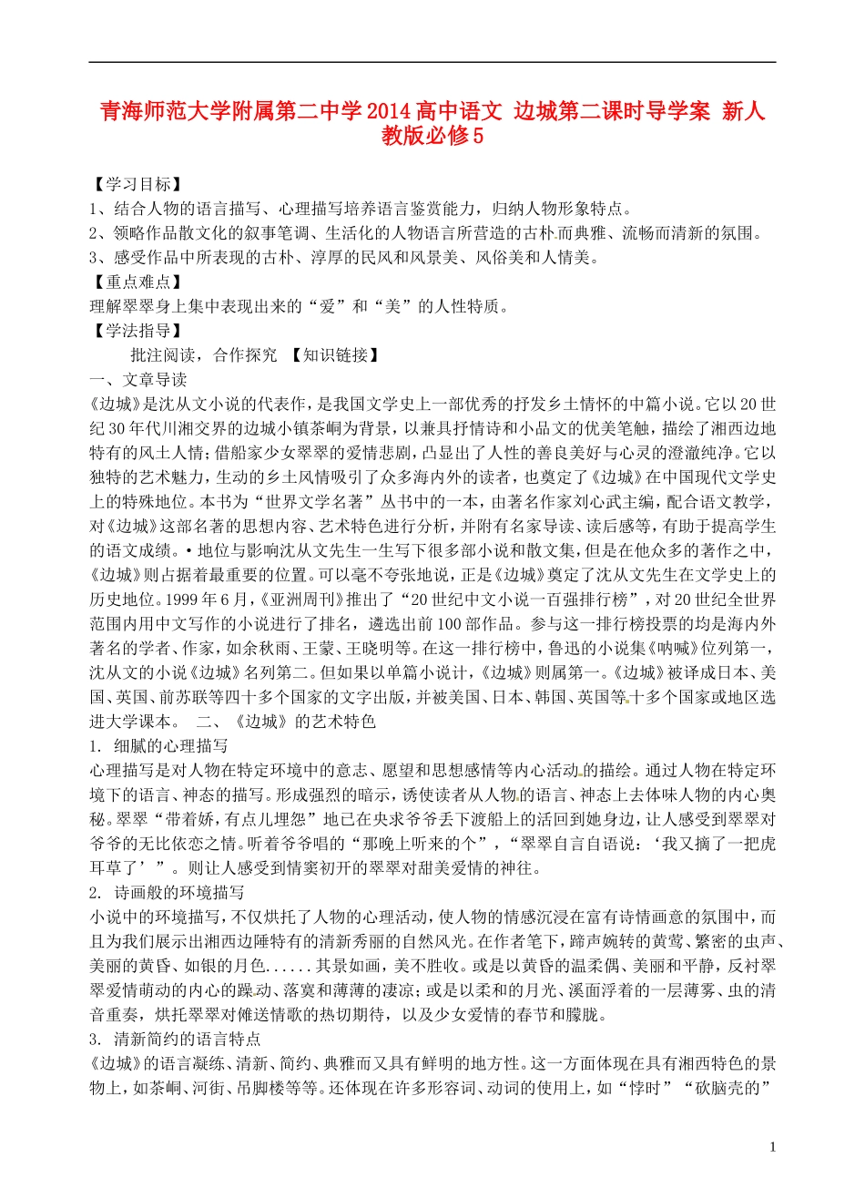 青海师范大学附属第二中学2014高中语文 边城第二课时导学案 新人教版必修5_第1页