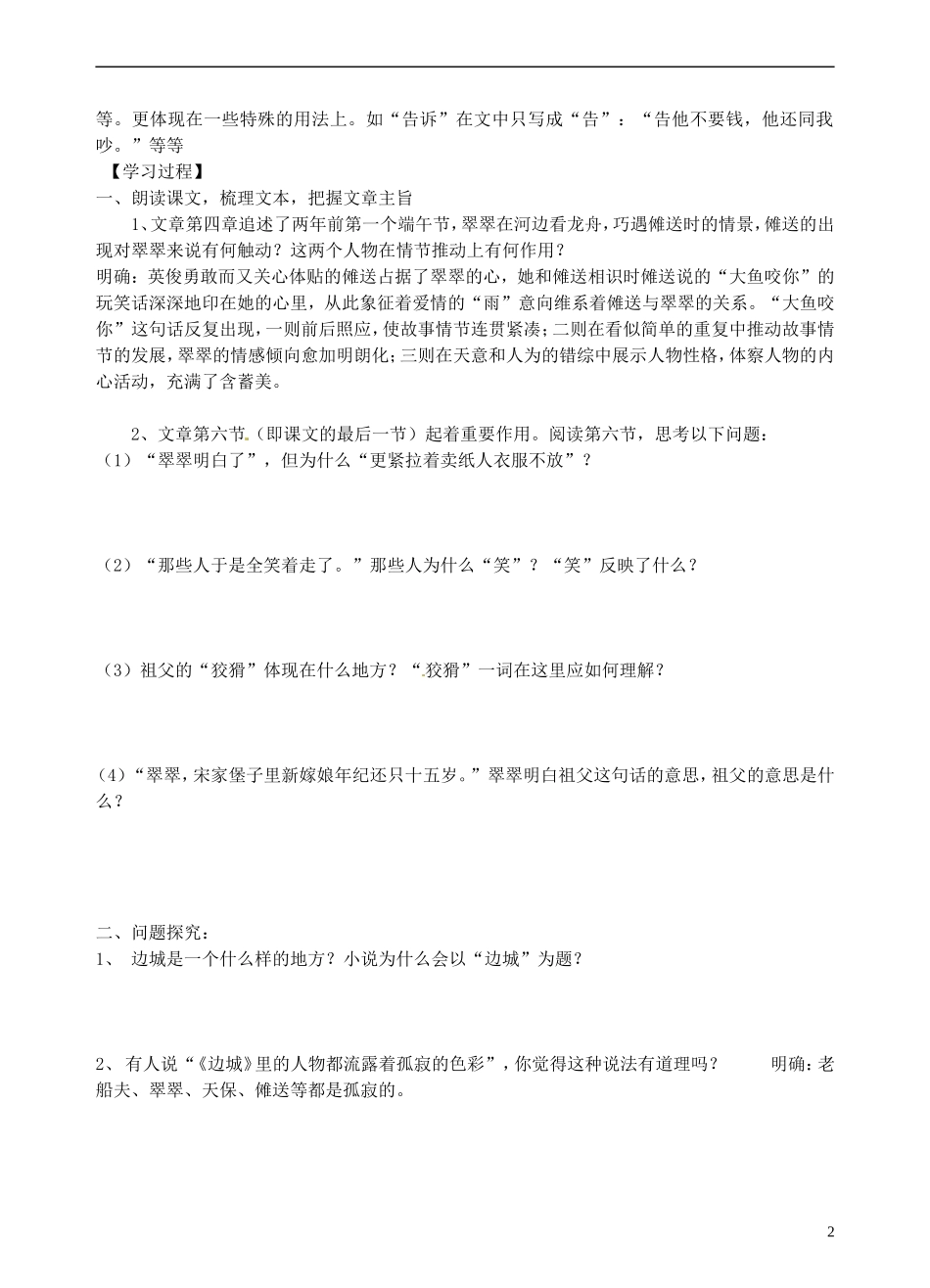 青海师范大学附属第二中学2014高中语文 边城第二课时导学案 新人教版必修5_第2页