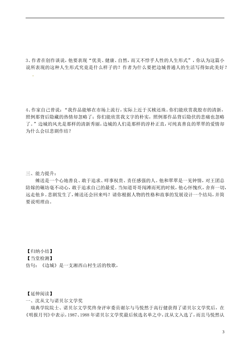 青海师范大学附属第二中学2014高中语文 边城第二课时导学案 新人教版必修5_第3页