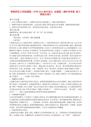 青海师范大学附属第二中学2014高中语文 边城第二课时导学案 新人教版必修5
