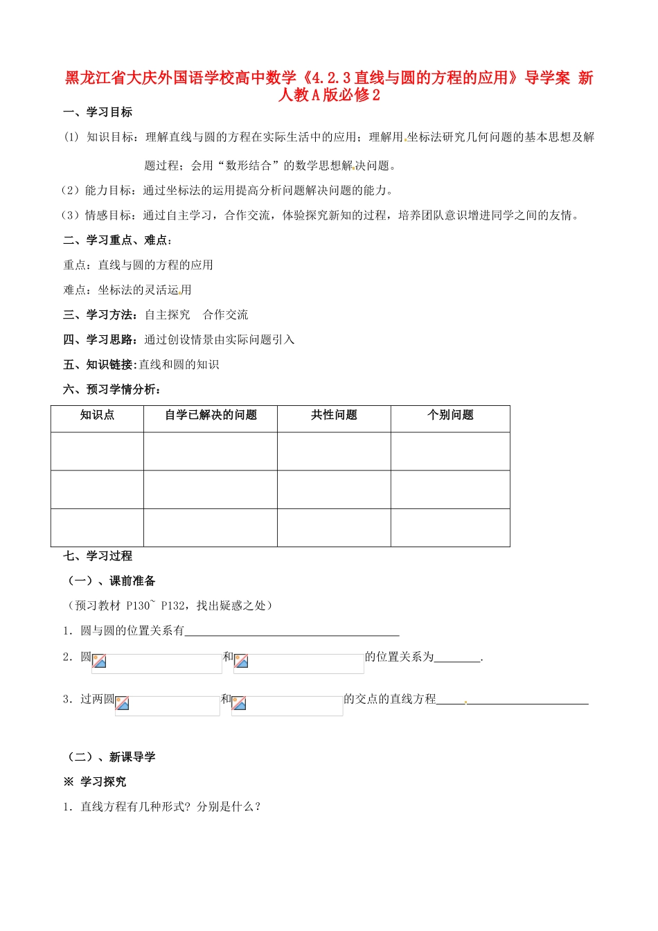 黑龙江省大庆外国语学校高中数学《4.2.3直线与圆的方程的应用》导学案 新人教A版必修2_第1页