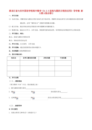 黑龙江省大庆外国语学校高中数学《4.2.3直线与圆的方程的应用》导学案 新人教A版必修2