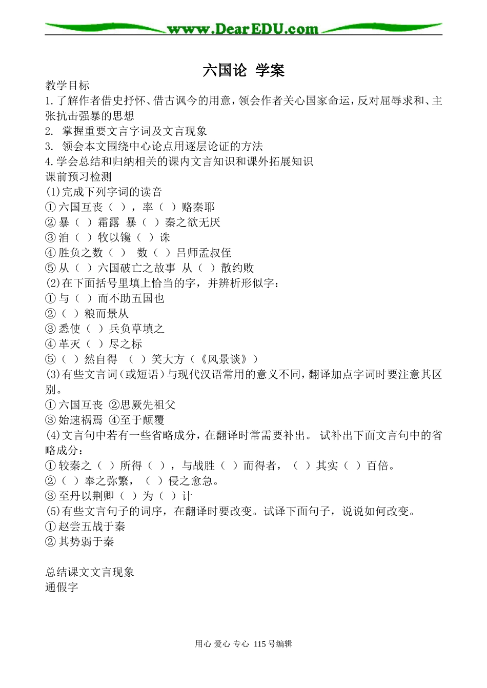 鲁教版高中语文必修5六国论 学案_第1页