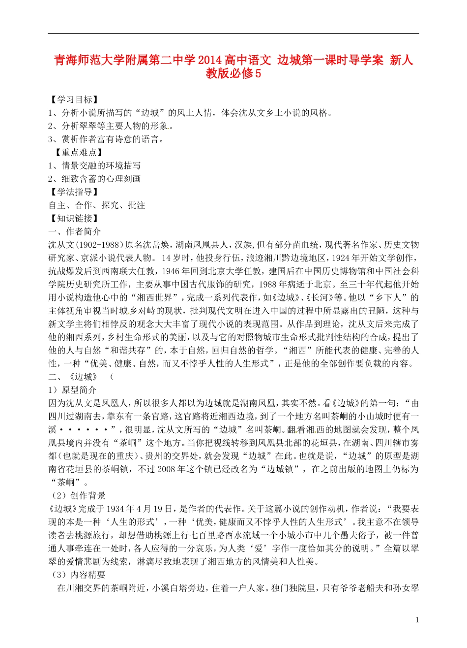 青海师范大学附属第二中学2014高中语文 边城第一课时导学案 新人教版必修5_第1页