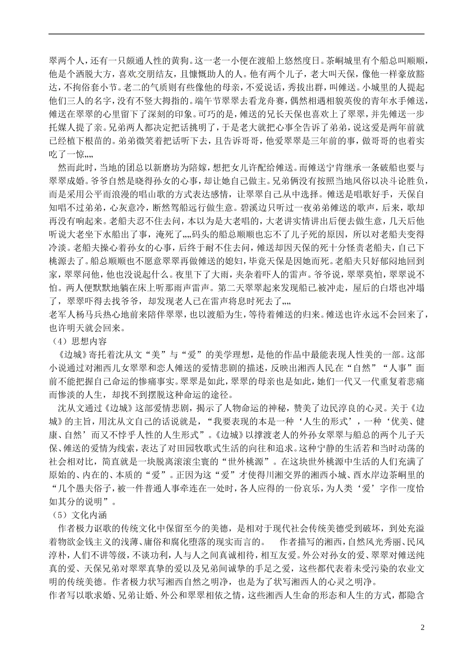 青海师范大学附属第二中学2014高中语文 边城第一课时导学案 新人教版必修5_第2页