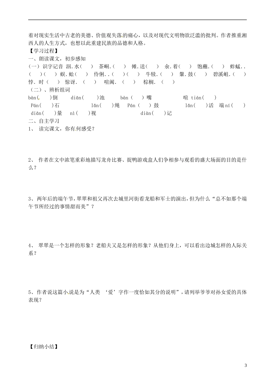 青海师范大学附属第二中学2014高中语文 边城第一课时导学案 新人教版必修5_第3页