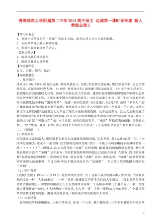 青海师范大学附属第二中学2014高中语文 边城第一课时导学案 新人教版必修5