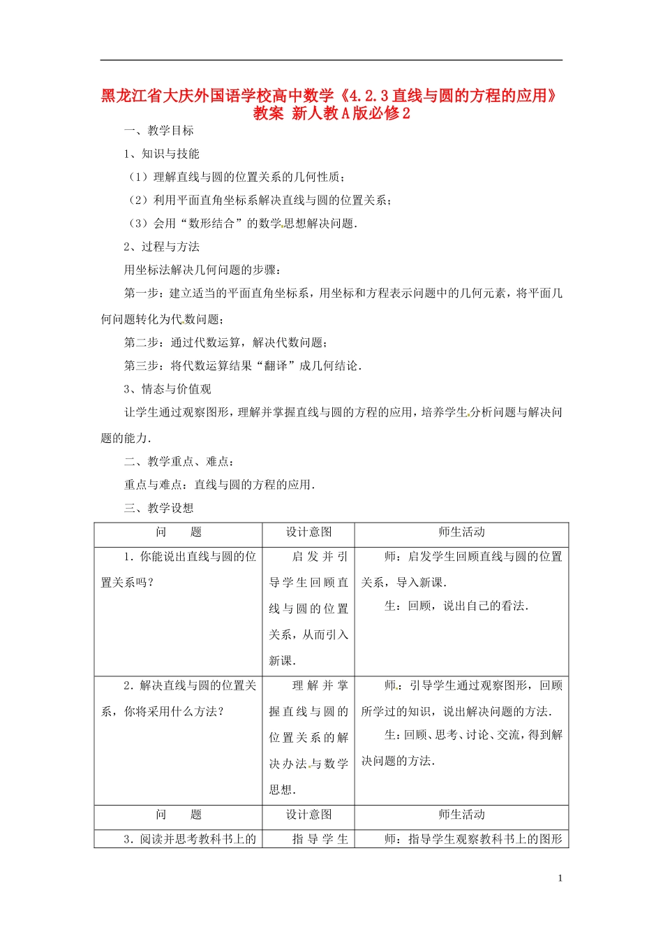 黑龙江省大庆外国语学校高中数学《4.2.3直线与圆的方程的应用》教案 新人教A版必修2_第1页