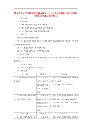黑龙江省大庆外国语学校高中数学《4.2.3直线与圆的方程的应用》教案 新人教A版必修2