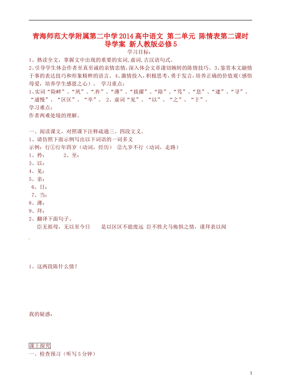 青海师范大学附属第二中学2014高中语文 第二单元 陈情表第二课时导学案 新人教版必修5_第1页
