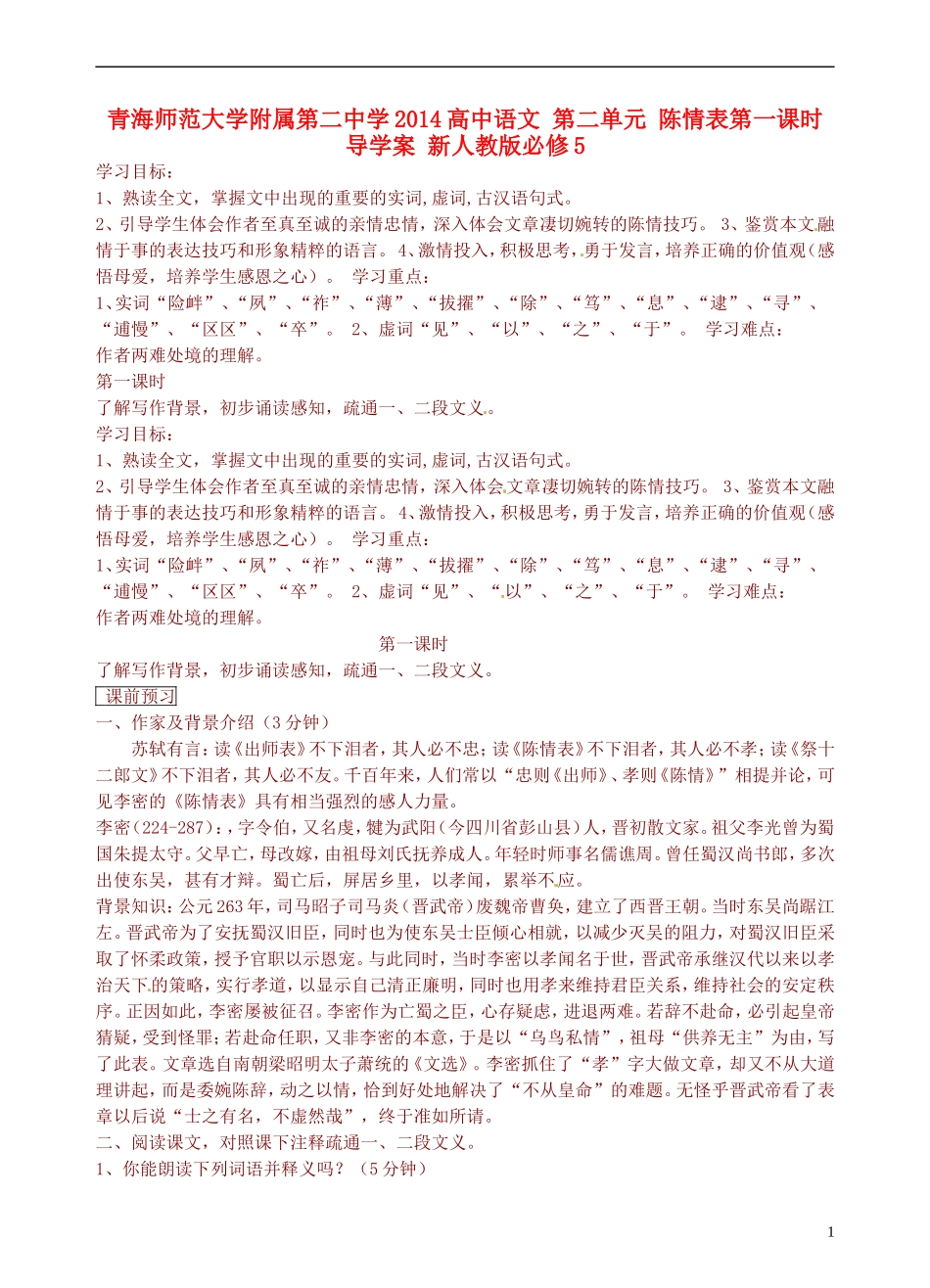 青海师范大学附属第二中学2014高中语文 第二单元 陈情表第一课时导学案 新人教版必修5_第1页