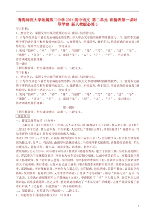 青海师范大学附属第二中学2014高中语文 第二单元 陈情表第一课时导学案 新人教版必修5