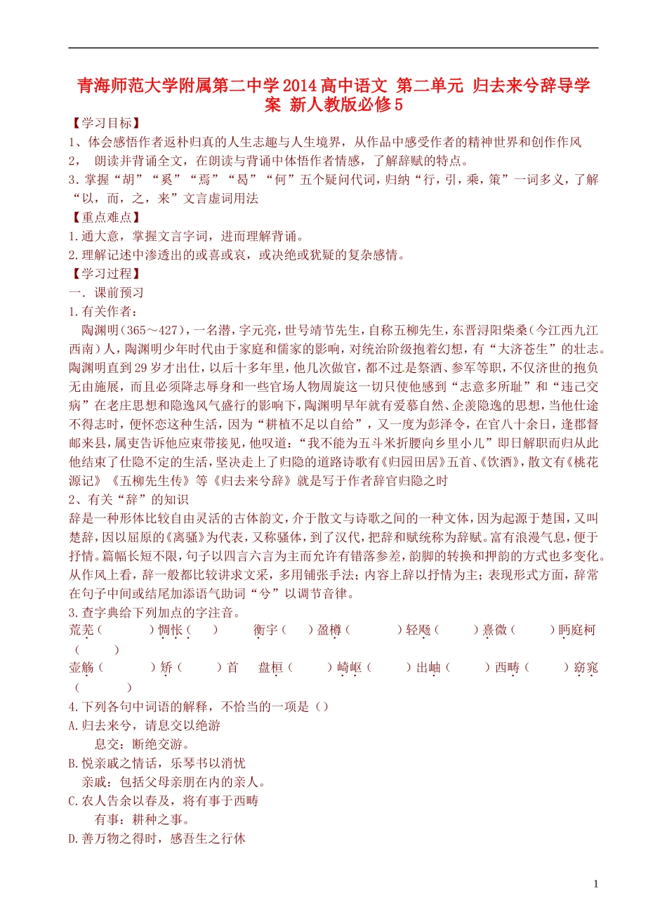 青海师范大学附属第二中学2014高中语文 第二单元 归去来兮辞导学案 新人教版必修5_第1页