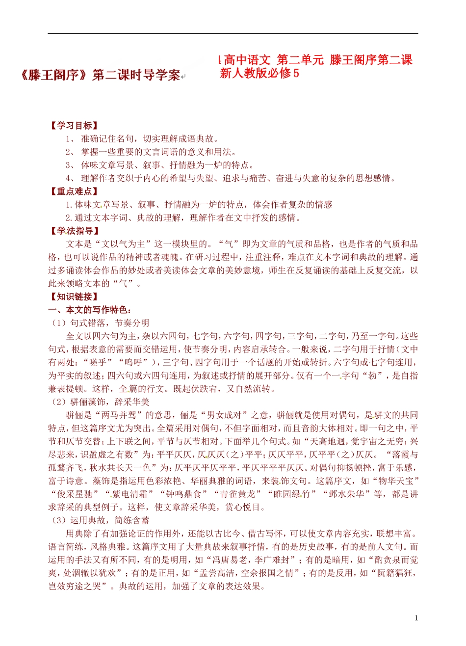 青海师范大学附属第二中学2014高中语文 第二单元 滕王阁序第二课时导学案 新人教版必修5_第1页