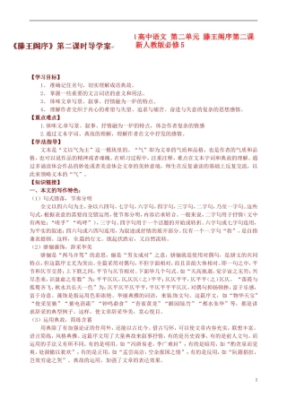 青海师范大学附属第二中学2014高中语文 第二单元 滕王阁序第二课时导学案 新人教版必修5