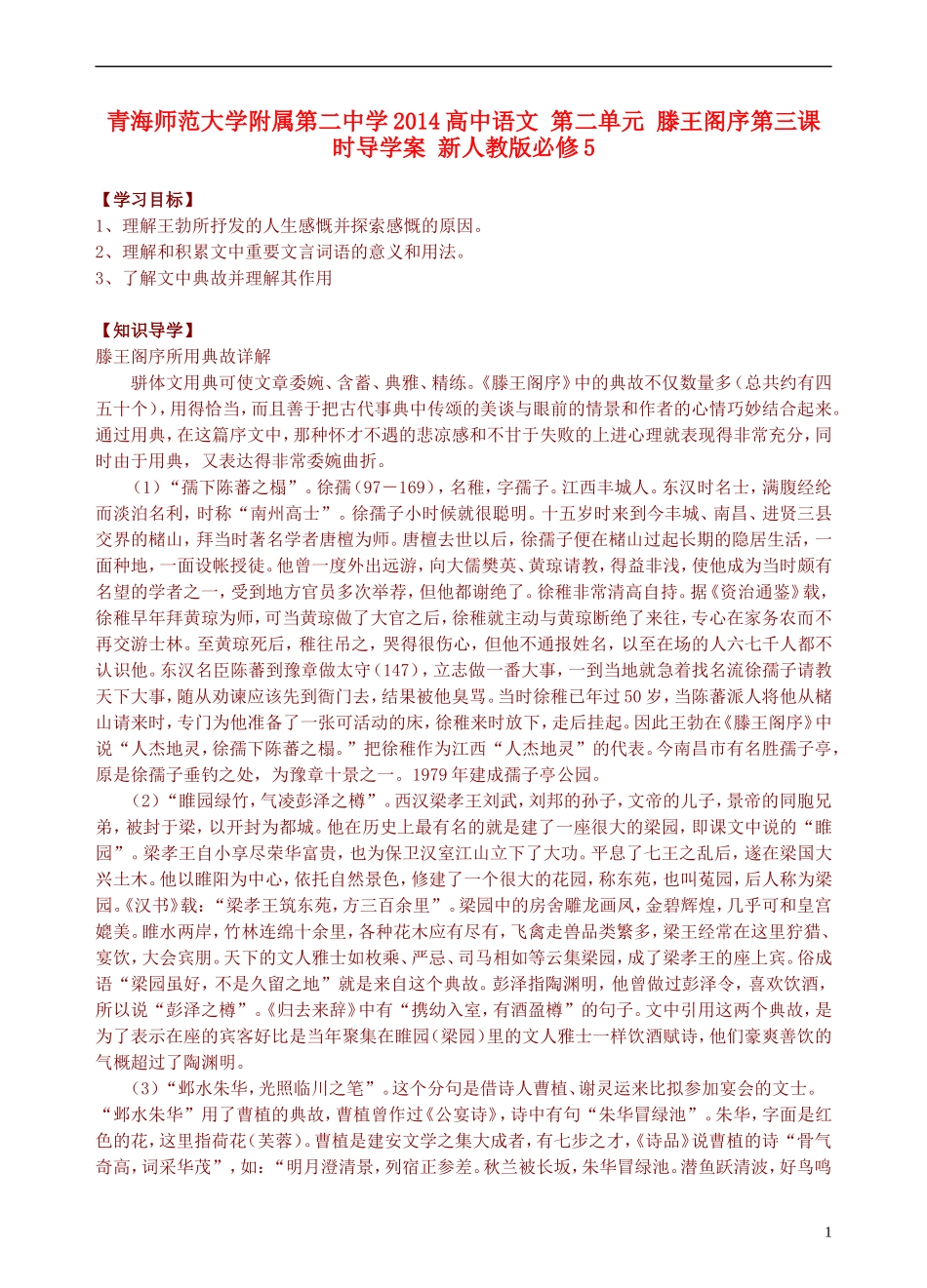 青海师范大学附属第二中学2014高中语文 第二单元 滕王阁序第三课时导学案 新人教版必修5_第1页