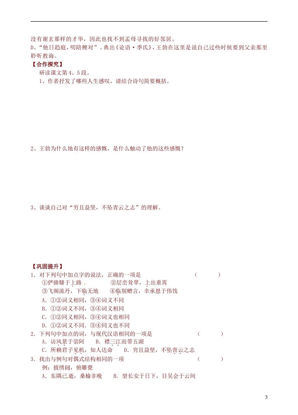 青海师范大学附属第二中学2014高中语文 第二单元 滕王阁序第三课时导学案 新人教版必修5_第3页