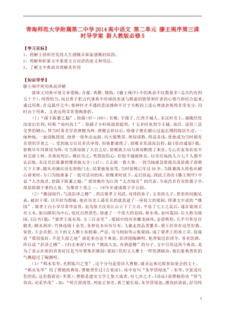 青海师范大学附属第二中学2014高中语文 第二单元 滕王阁序第三课时导学案 新人教版必修5