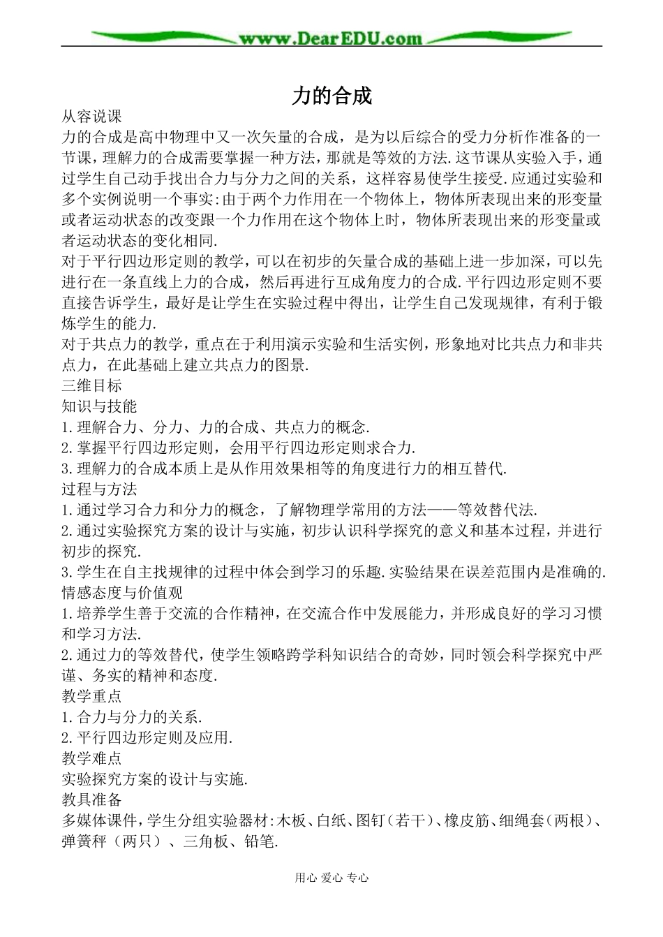 鲁科版必修1高中物理力的合成教案2_第1页