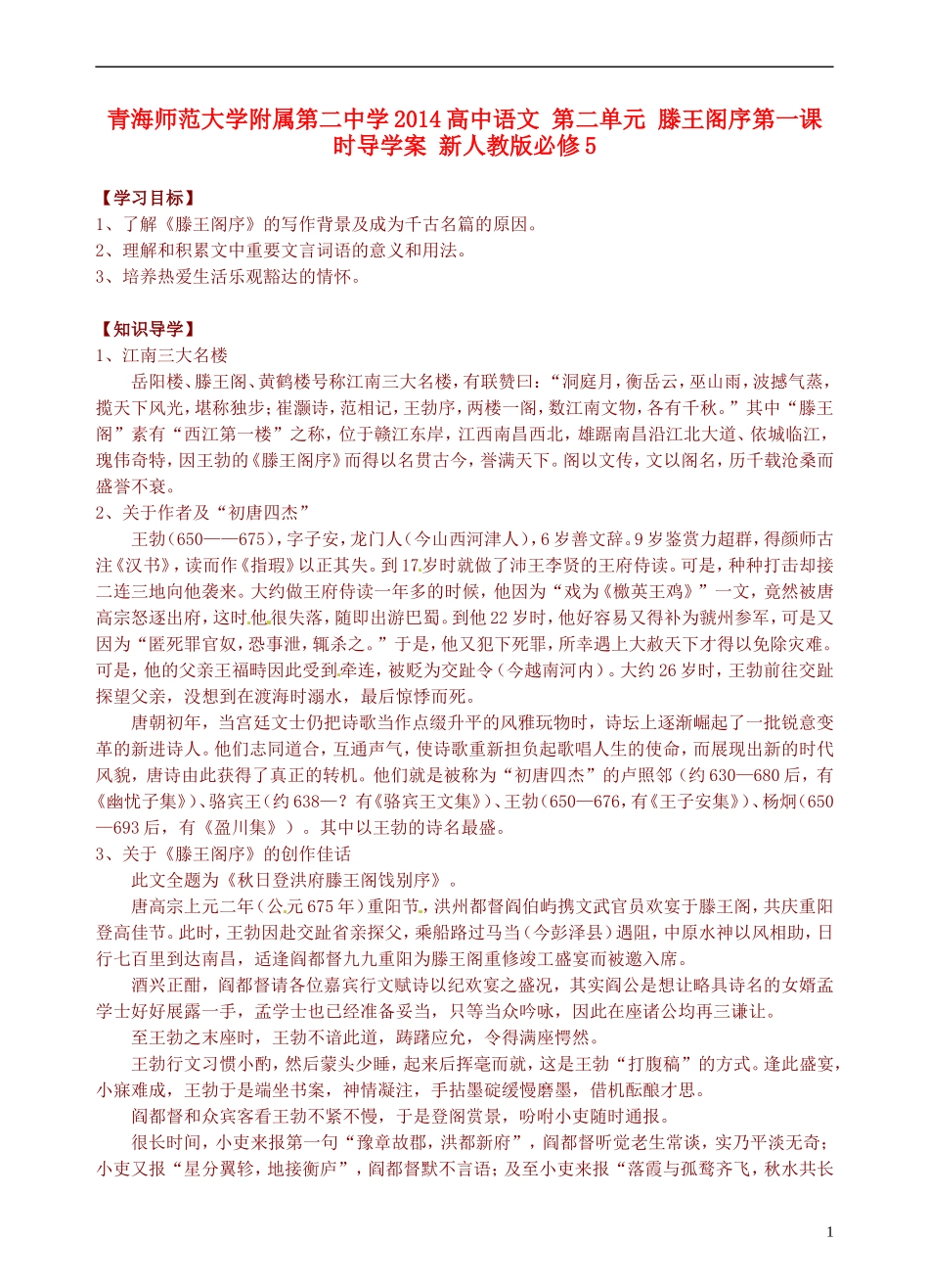 青海师范大学附属第二中学2014高中语文 第二单元 滕王阁序第一课时导学案 新人教版必修5_第1页