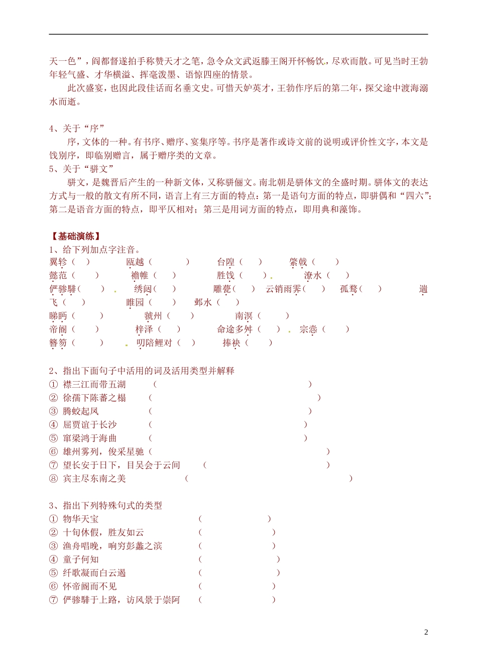 青海师范大学附属第二中学2014高中语文 第二单元 滕王阁序第一课时导学案 新人教版必修5_第2页