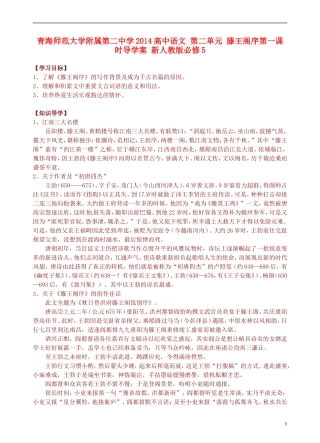 青海师范大学附属第二中学2014高中语文 第二单元 滕王阁序第一课时导学案 新人教版必修5