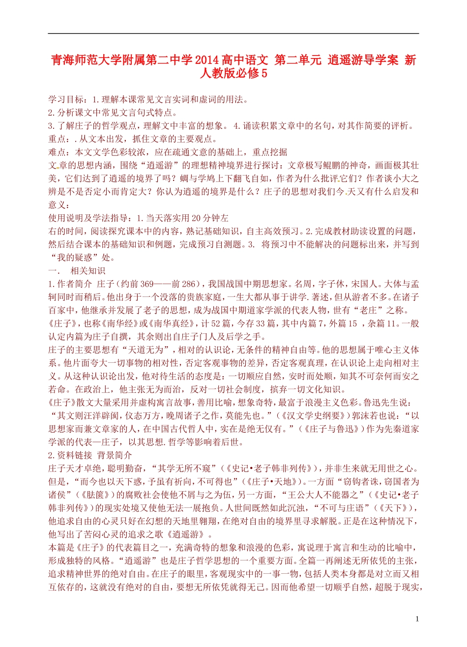 青海师范大学附属第二中学2014高中语文 第二单元 逍遥游导学案 新人教版必修5_第1页