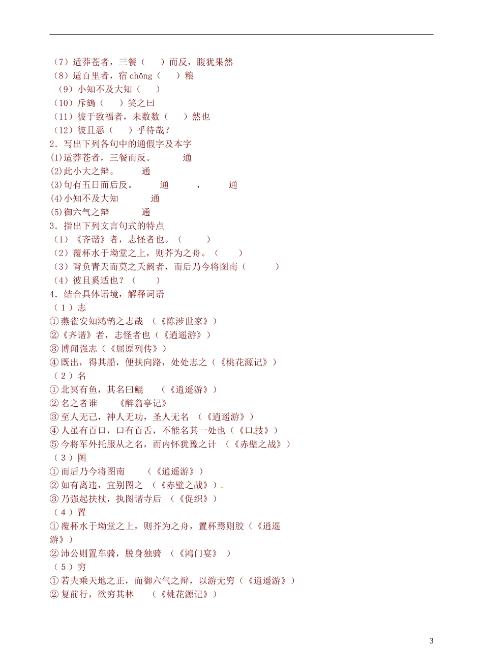 青海师范大学附属第二中学2014高中语文 第二单元 逍遥游导学案 新人教版必修5_第3页