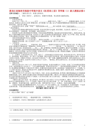 黑龙江省海林市高级中学高中语文《杜甫诗三首》导学案（1）新人教版必修3