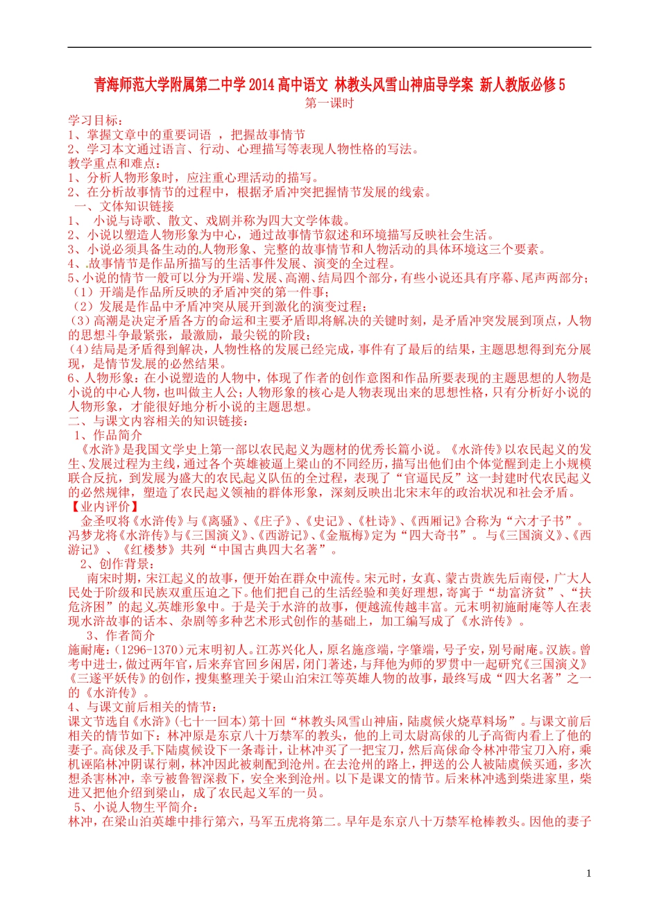 青海师范大学附属第二中学2014高中语文 林教头风雪山神庙导学案 新人教版必修5_第1页