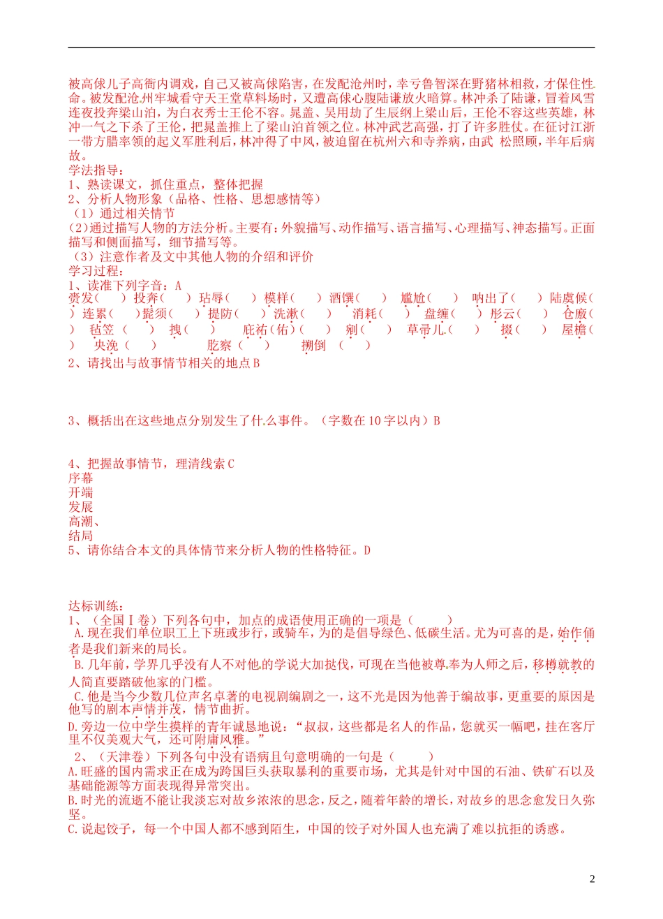 青海师范大学附属第二中学2014高中语文 林教头风雪山神庙导学案 新人教版必修5_第2页