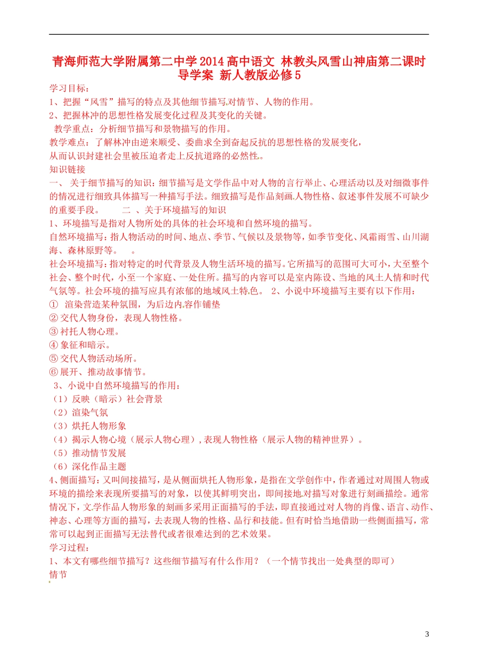 青海师范大学附属第二中学2014高中语文 林教头风雪山神庙第二课时导学案 新人教版必修5_第1页