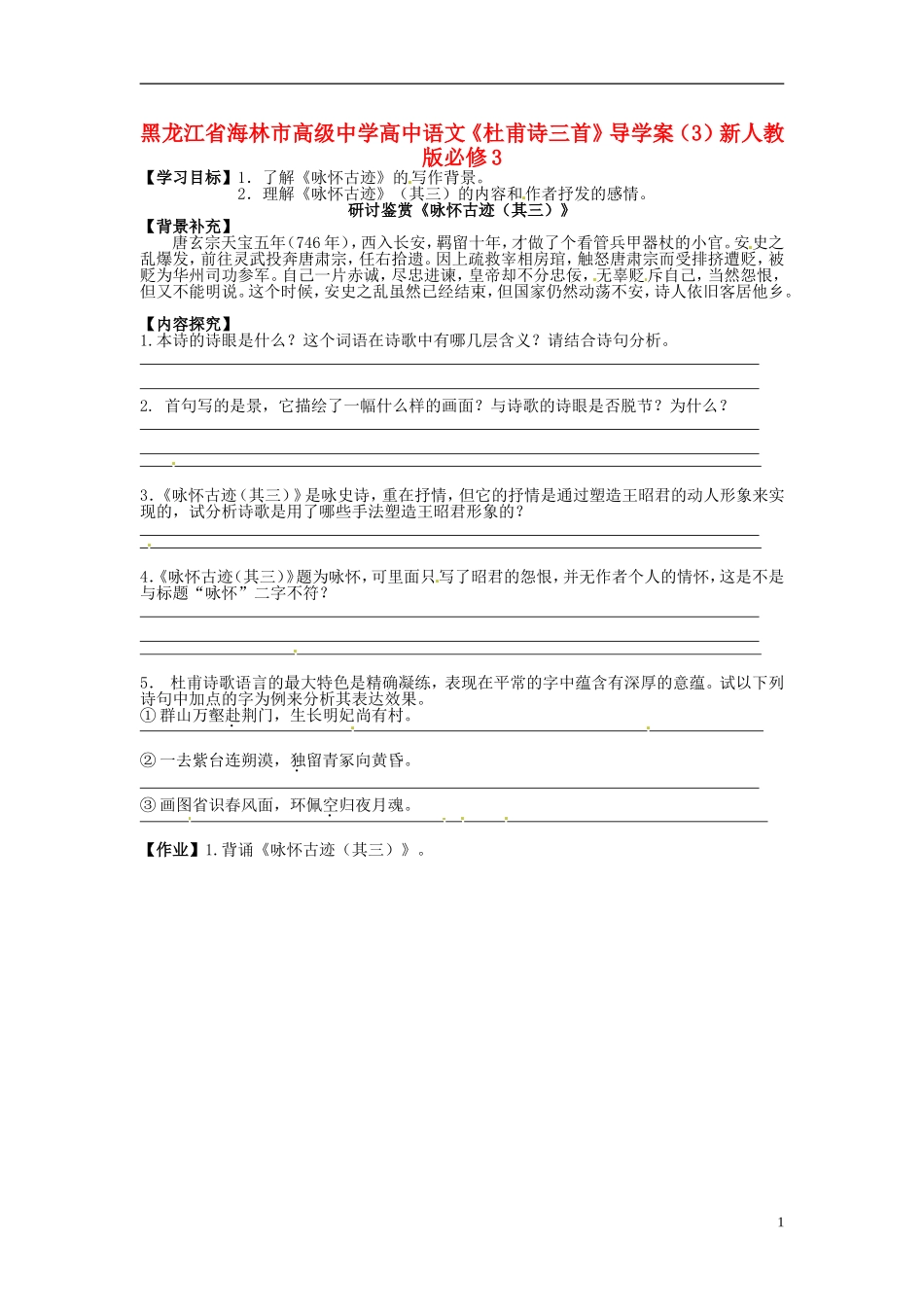 黑龙江省海林市高级中学高中语文《杜甫诗三首》导学案（3）新人教版必修3_第1页