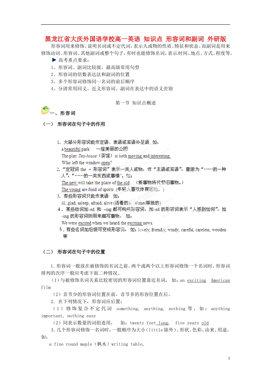 黑龙江省大庆外国语学校高一英语 知识点 形容词和副词 外研版_第1页