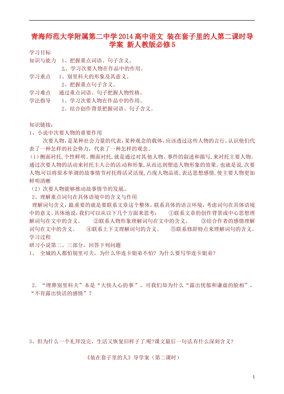 青海师范大学附属第二中学2014高中语文 装在套子里的人第二课时导学案 新人教版必修5_第1页