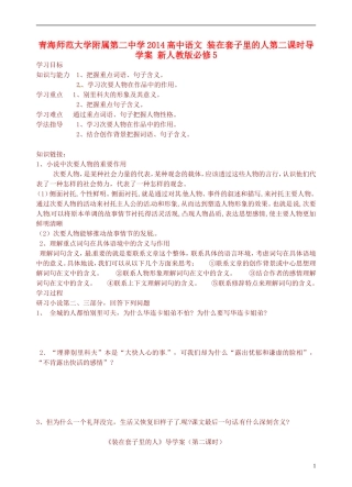青海师范大学附属第二中学2014高中语文 装在套子里的人第二课时导学案 新人教版必修5