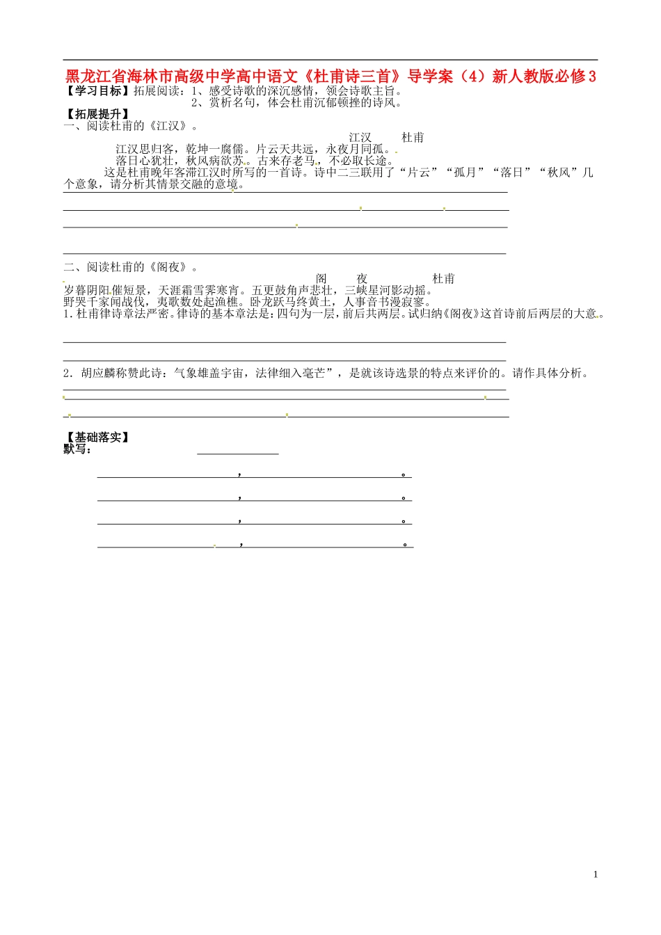 黑龙江省海林市高级中学高中语文《杜甫诗三首》导学案（4）新人教版必修3_第1页