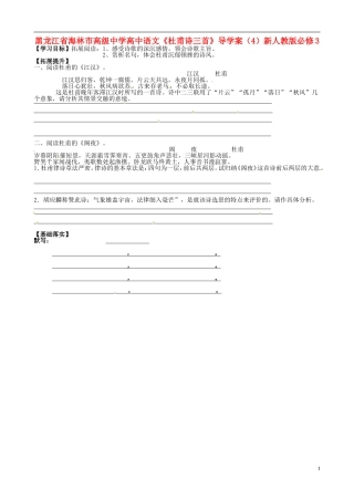 黑龙江省海林市高级中学高中语文《杜甫诗三首》导学案（4）新人教版必修3