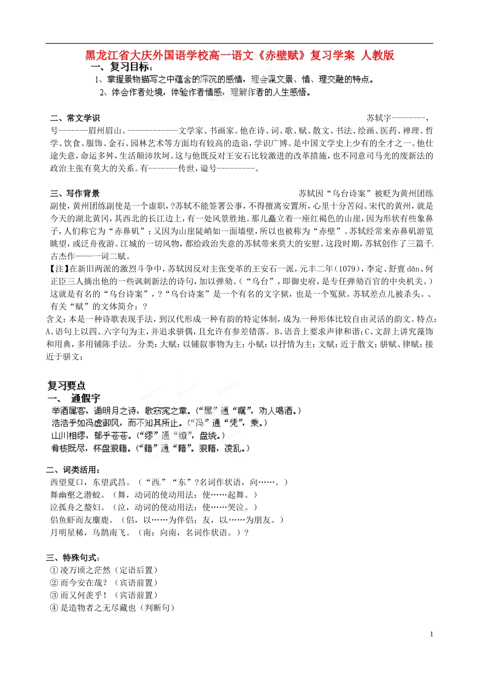 黑龙江省大庆外国语学校高一语文《赤壁赋》复习学案 人教版_第1页
