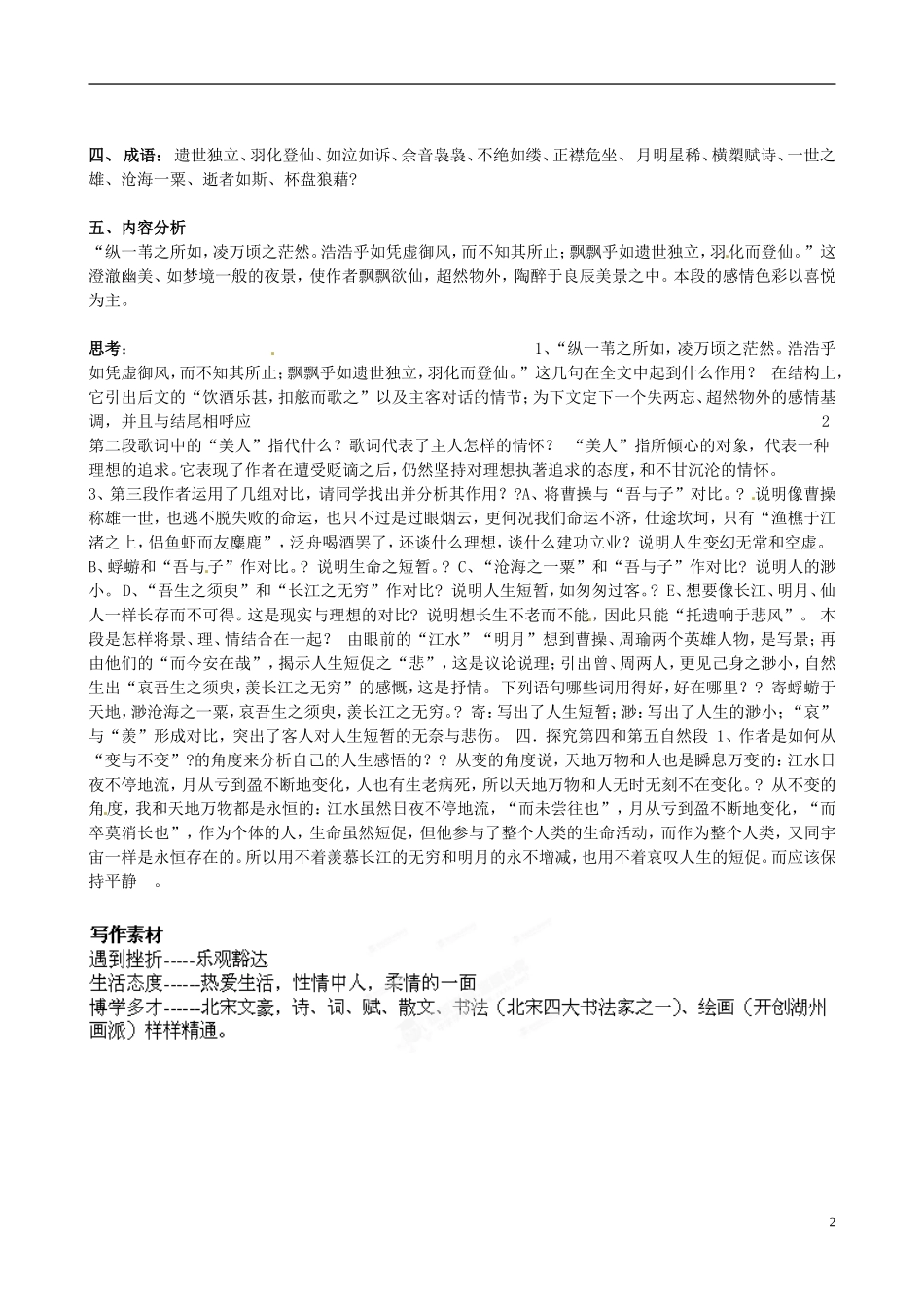 黑龙江省大庆外国语学校高一语文《赤壁赋》复习学案 人教版_第2页
