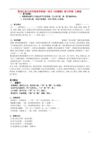 黑龙江省大庆外国语学校高一语文《赤壁赋》复习学案 人教版